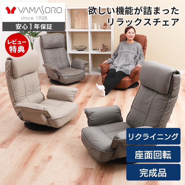 ヤマソロ 回転座椅子 チェア 椅子 リクライニング リラックスチェア