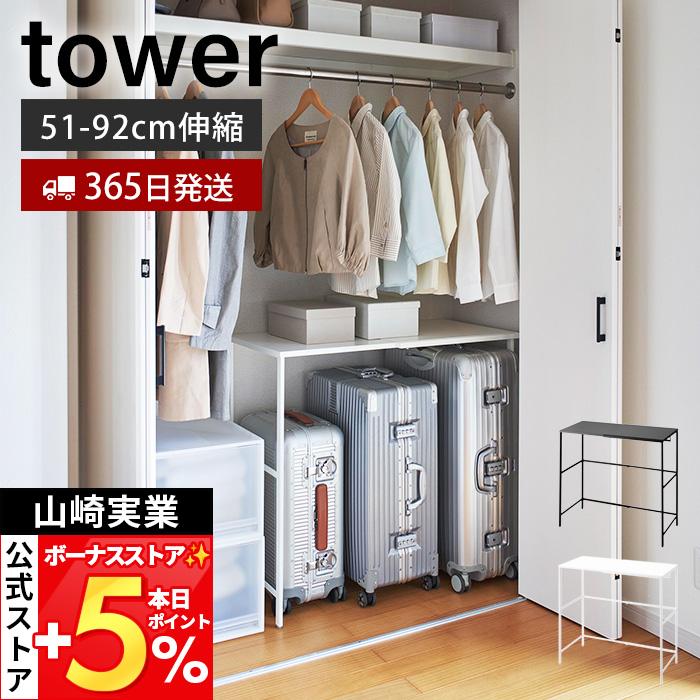 tower 山崎実業 公式 タワー 伸縮キャリーケース上ラック スーツケース