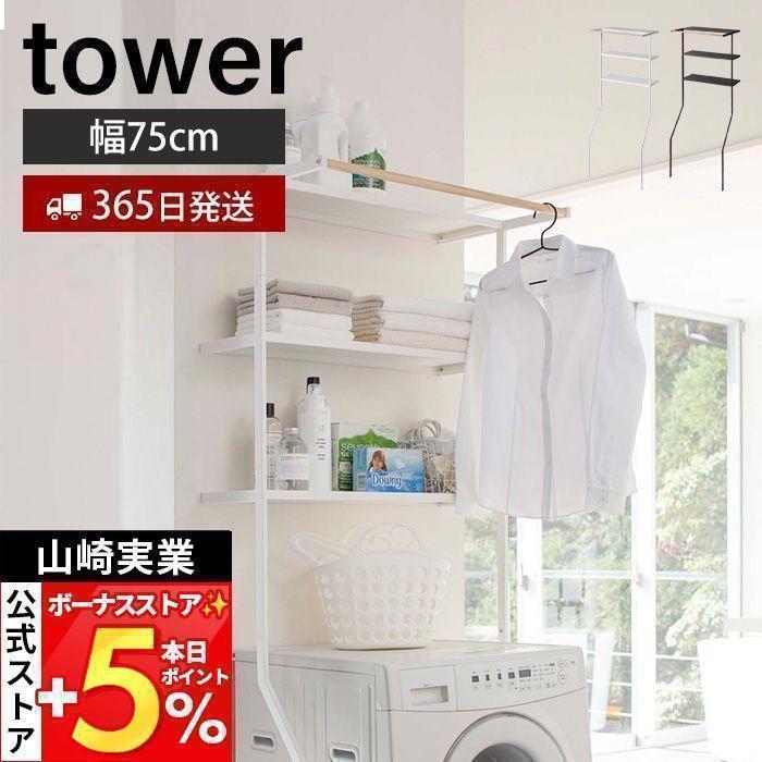 tower 山崎実業 公式 タワー ランドリーシェルフ 立て掛けンドリーック
