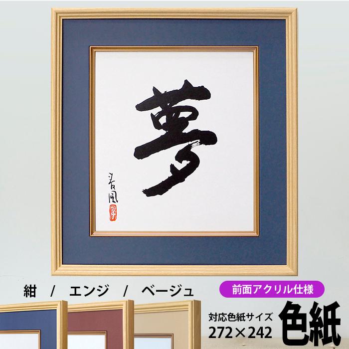色紙額 K-80 普通色紙サイズ（272×242mm） 紺/エンジ/ベージュ 前面UV