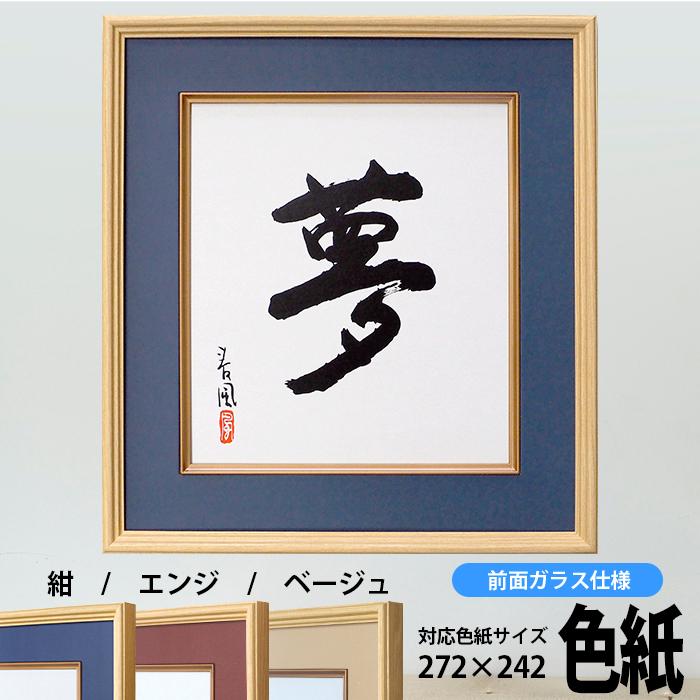 色紙額 K-80 普通色紙サイズ（272×242mm） 紺/エンジ/ベージュ 前面