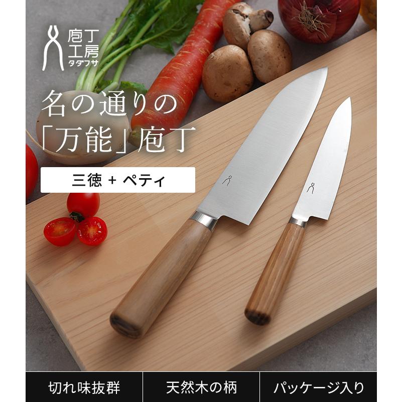 包丁 セット 2点セット 庖丁工房タダフサ 万能170mm 三徳 / 万能125mm