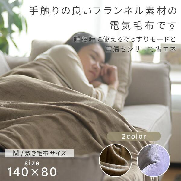 山善（YAMAZEN） 電気毛布 敷き毛布 フランネル 省エネぐっすりモード