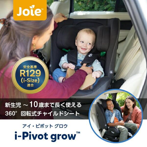 Joie（ジョイー） チャイルドシート アイ・ピボット グロウ (新生児