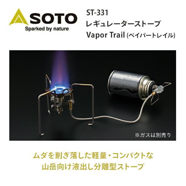 SOTO ソト トレックマスター 液出し分離型ストーブ ST-331 : くらしのe