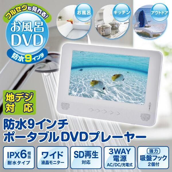 山善（YAMAZEN） ポータブルDVDプレーヤー 地デジ対応 9インチ 防水