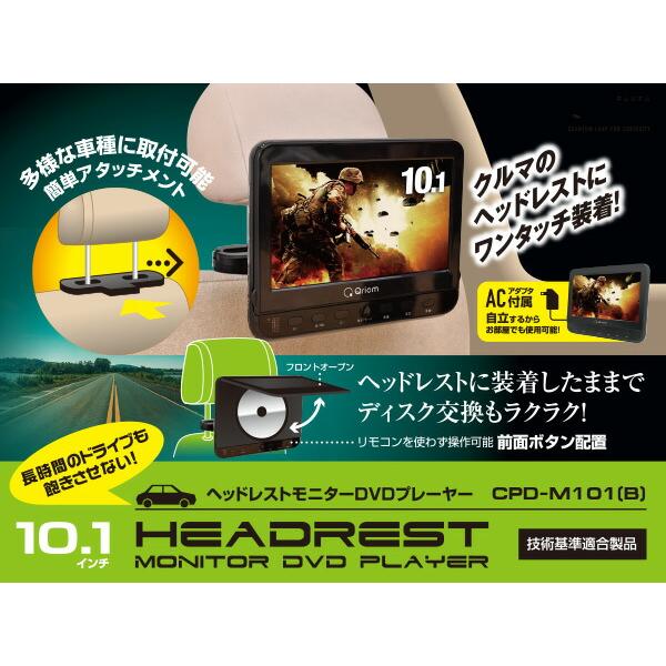 キュリオム ポータブルDVDプレーヤー 10.1インチ ヘッドレストモニター