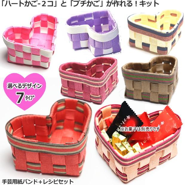 手芸用紙バンド ハート型バスケット トライアルキット クラフトバンド