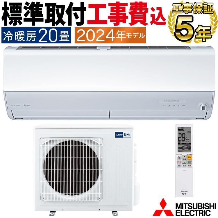 霧ヶ峰 標準取付工事費込 エアコン おもに20畳 三菱電機 2024年 モデル