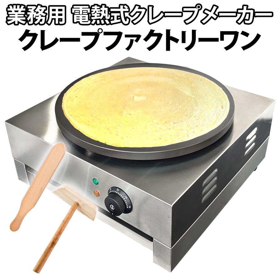 当社製品保証1年！インボイス対応！］ 業務用 クレープメーカー
