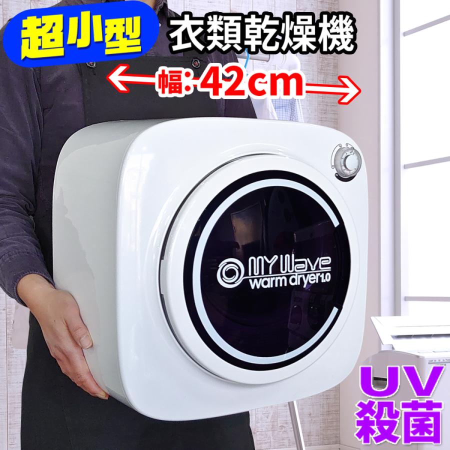 衣類乾燥機 超小型 1kg UV殺菌 【マイウェーブ ウォームドライヤー1