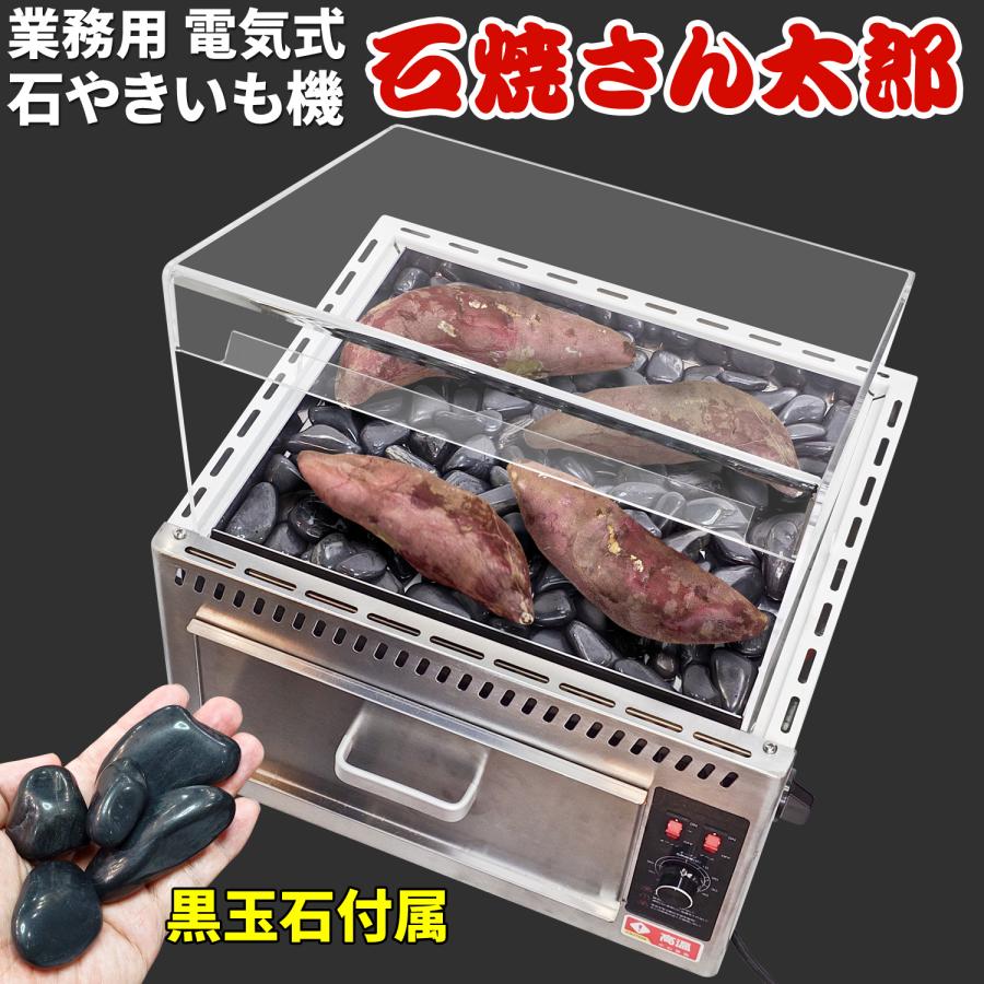 当社製品保証1年！インボイス対応！］ 業務用 石やきいも機 【 石焼