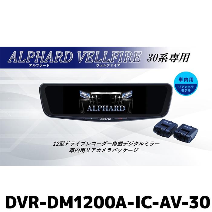 ALPINE（アルパイン） DVR-DM1200A-IC-AV-30 ドライブレコーダー搭載12