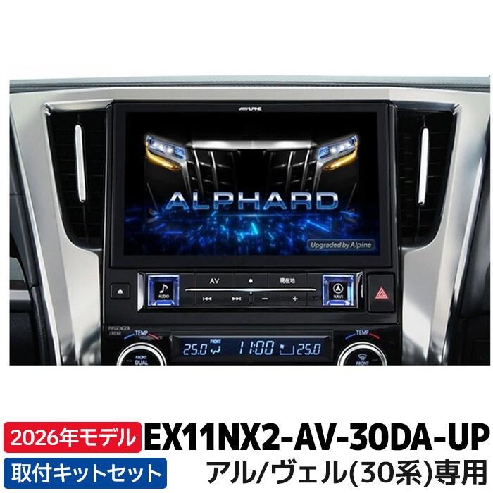 30系 アルファード 機能アップグレード ウェルカムモーション ユニット