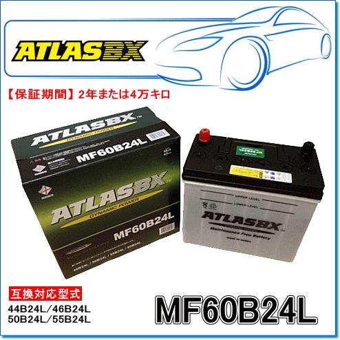 ATLASBX/アトラスバッテリー MF60B24L：MFシリーズ (国産車用) : E