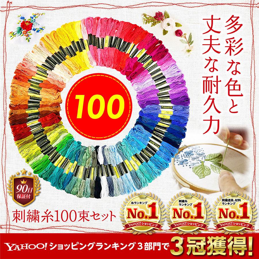 おまけ付き 刺繍糸 セット 100束 手縫い糸 ミサンガ クロスステッチ