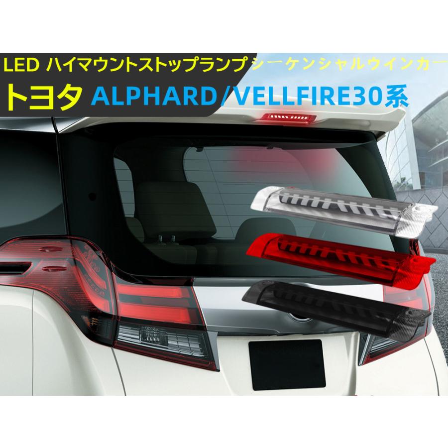 アルファード 30系 ヴェルファイア 30系 LED ハイマウントストップ