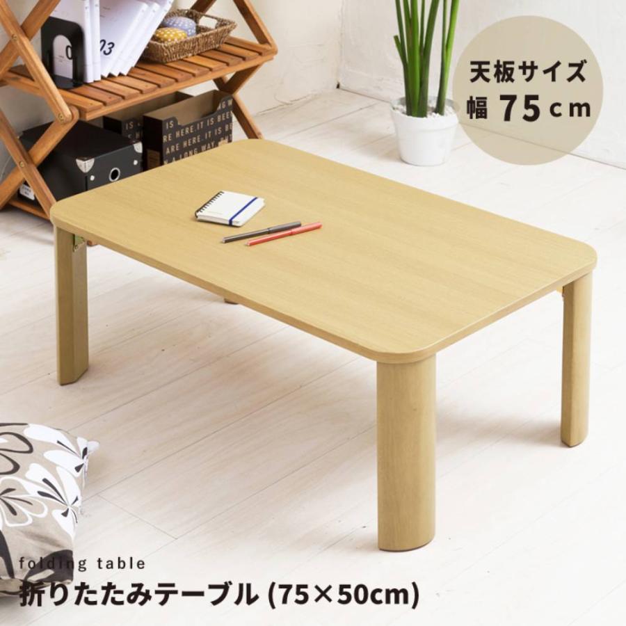 ローテーブル 折りたたみ テーブル 75cm × 50cm 木製 NK-075 永井興産