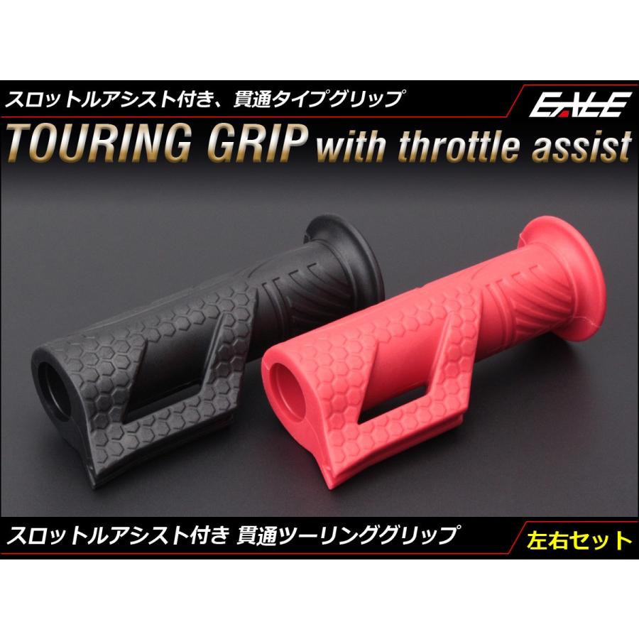 バイク グリップ 貫通タイプ ラバー スロットルアシスト付 ツーリング
