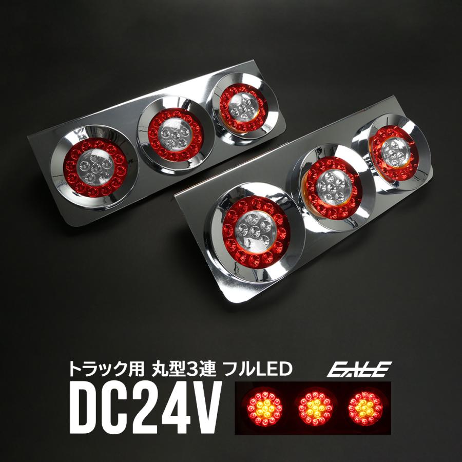 トラック用 丸型 3連 フルLED クリア/レッド コンビネーション