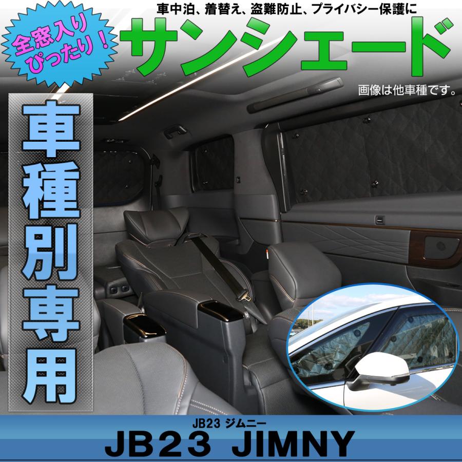 ジムニー JB23W サンシェード 1-10型 対応 全窓セット 車中泊 日よけ