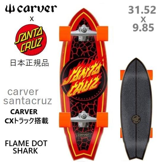 SANTA CRUZ（サンタクルーズ） 日本正規品 SANTA CRUZ CARVER FLAME