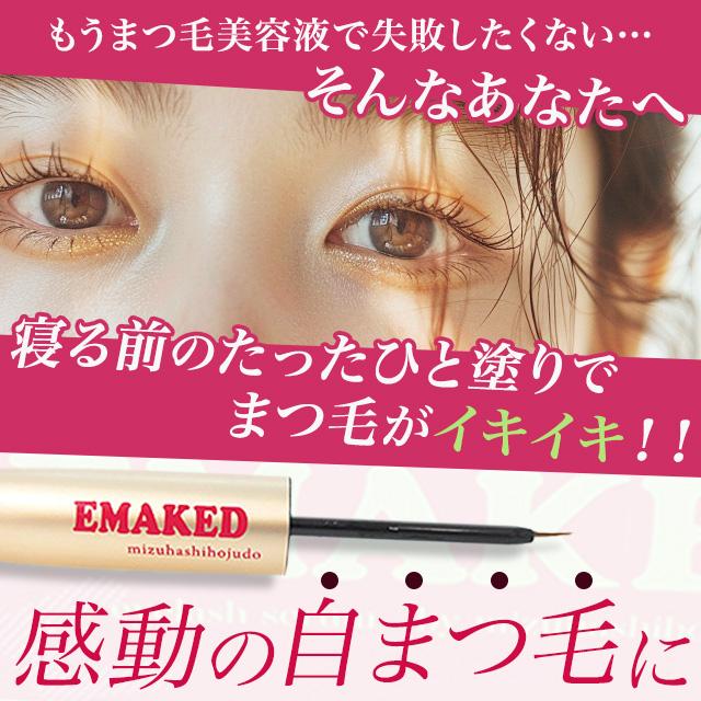 EMAKED（エマーキット） まつげ美容液 EMAKED 2ml 3個セット 正規品 QR