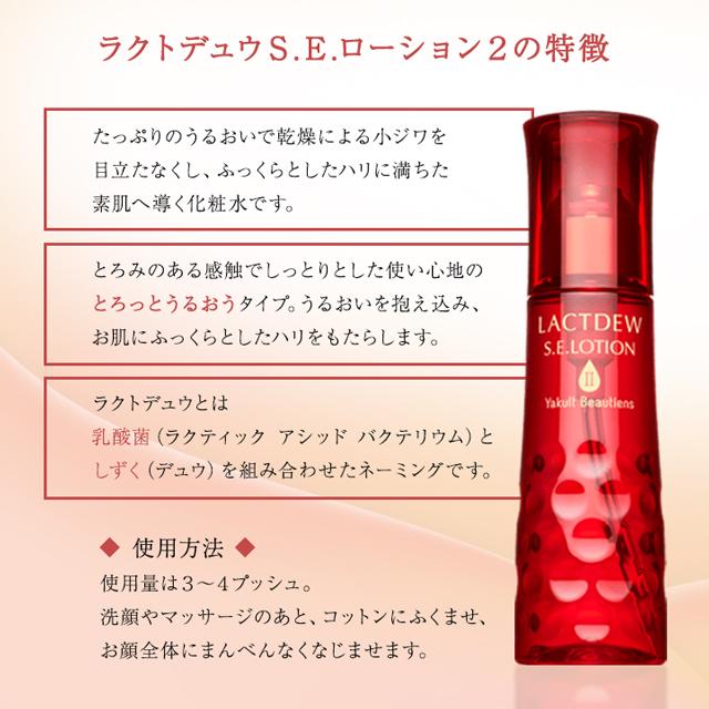 LACTDEW ヤクルト ラクトデュウ S.E. ローション2 130ml ＋ ミルクa