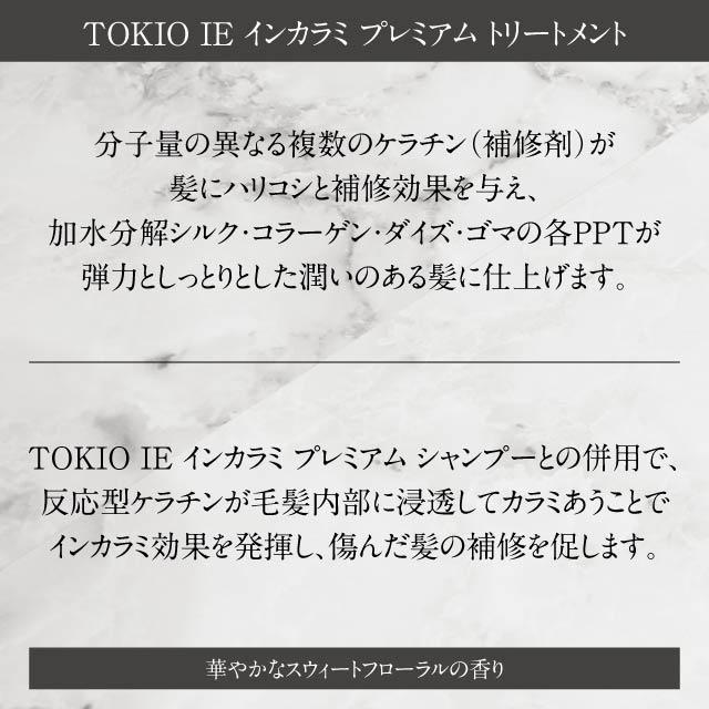 TOKIO INKARAMI IE インカラミ プレミアム シャンプー トリートメント