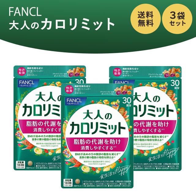 カロリミット ファンケル 大人のカロリミット 30回分 90粒 3袋 セット