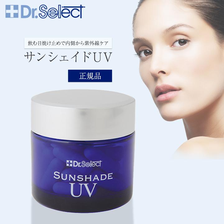 ドクターセレクト サンシェイドUV 10.86g 362mg×30カプセル Dr.Select
