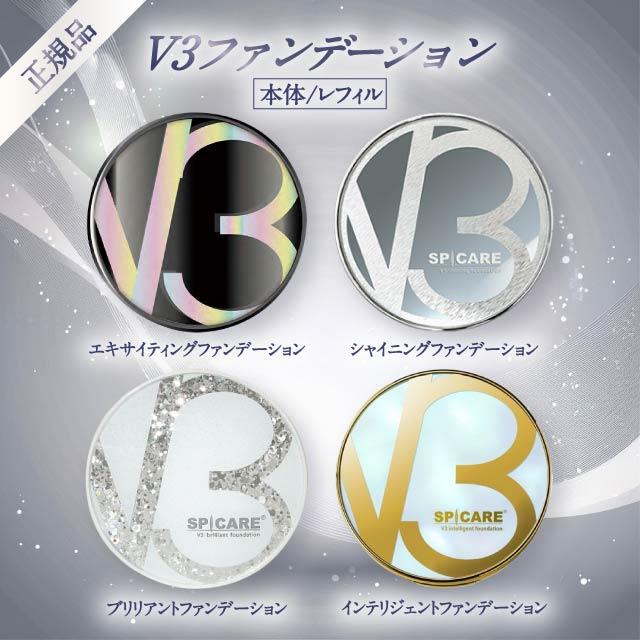 SPICARE V3 V3ファンデーション 正規品 本体 詰め替え 全4種 2タイプ