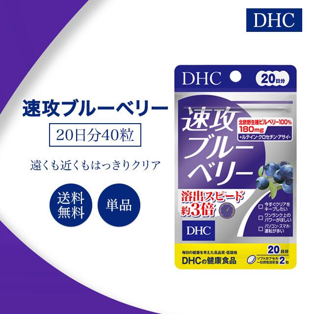 DHC 速攻ブルーベリー 20日分 40粒 サプリメント 健康食品