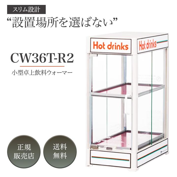 日本ヒーター機器 缶ウォーマー CW36T-R2 家庭用 業務用 電気 2段