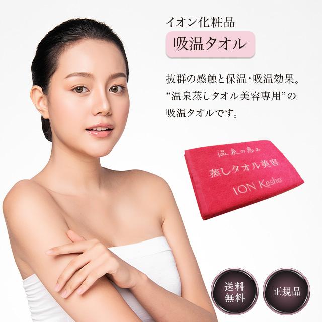 イオン化粧品 蒸しタオル 温泉の恵み 温泉蒸しタオル美容 : 美容の森