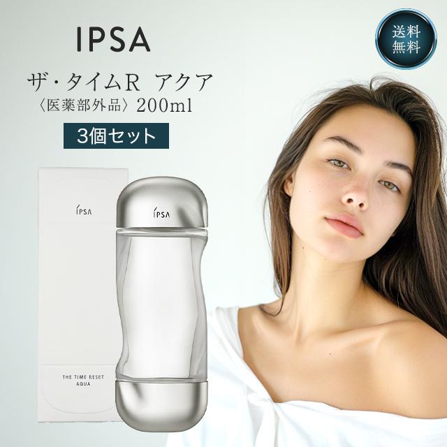 ザ・タイムR アクア IPSA イプサ 200ml 3個セット リニューアル品 化粧