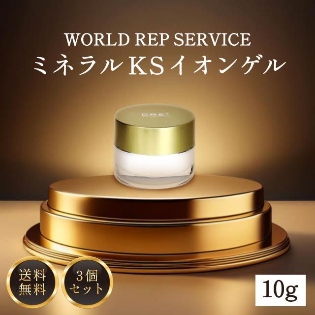 ワールドレップサービス ミネラルKS イオンゲル ゲル状美容液 10g 3個