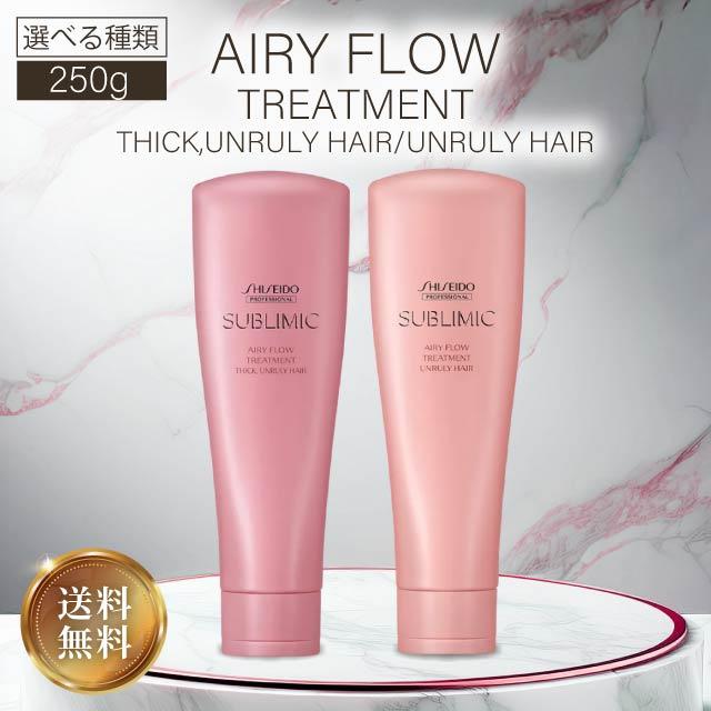 SUBLIMIC 資生堂 サブリミック エアリーフロー トリートメントa