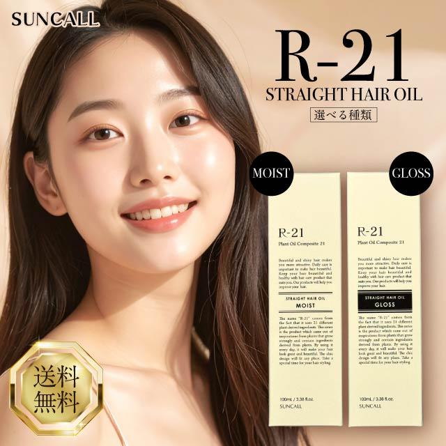 R-21 サンコール ストレート ヘアオイル モイスト グロス 100ml 選べる