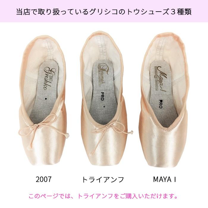 トウシューズ グリシコ トライアンフ Pro(シャンクM) 大人・子供用