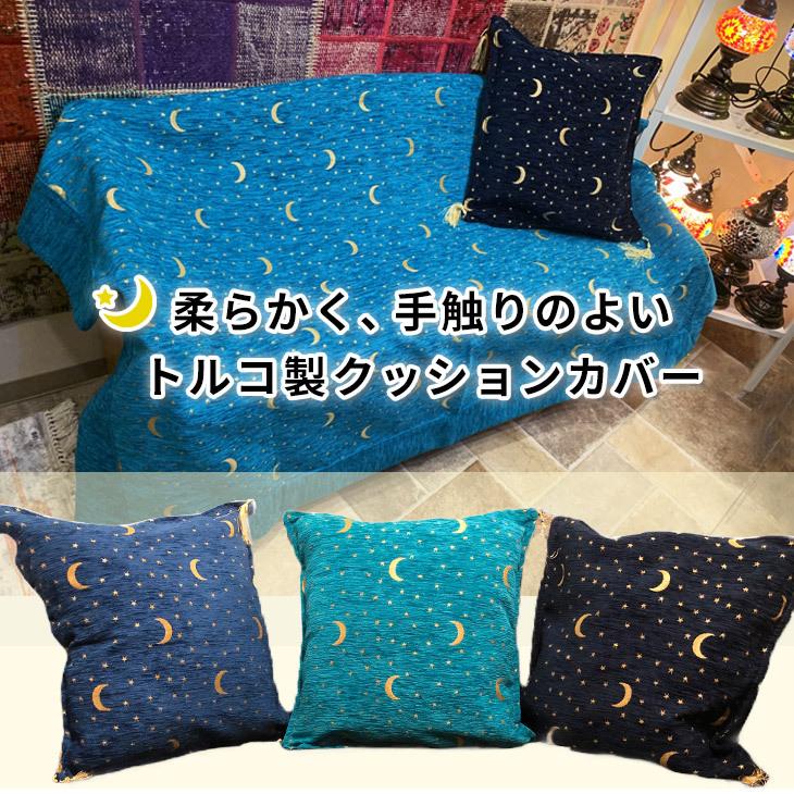 トルコ製 クッションカバー moon and star dark blue 月と星 ダーク