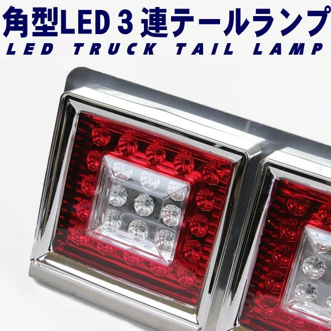 トラック テールランプ LED 3連 角型 テールライト デコトラ 左右
