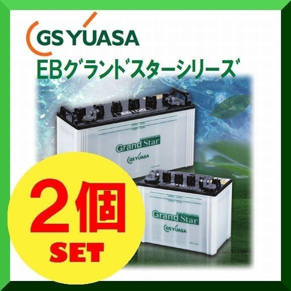 GSユアサ EB100-LER（2個セット） GS YUASA ジーエスユアサ 高性能