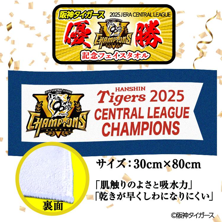 阪神 優勝グッズ 2025 リーグ優勝 フェイスタオル チャンピオン