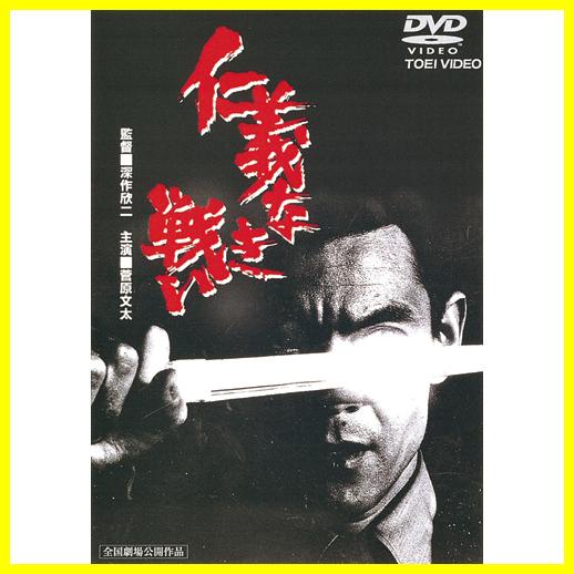 仁義なき戦い DVD 5枚組 菅原文太 松方弘樹 小林旭 梅宮辰夫 北大路