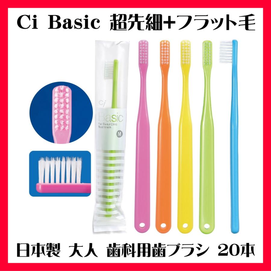 大人用 日本製 歯科専売 Ci Basic ベーシック 超先細毛+フラット毛 (旧