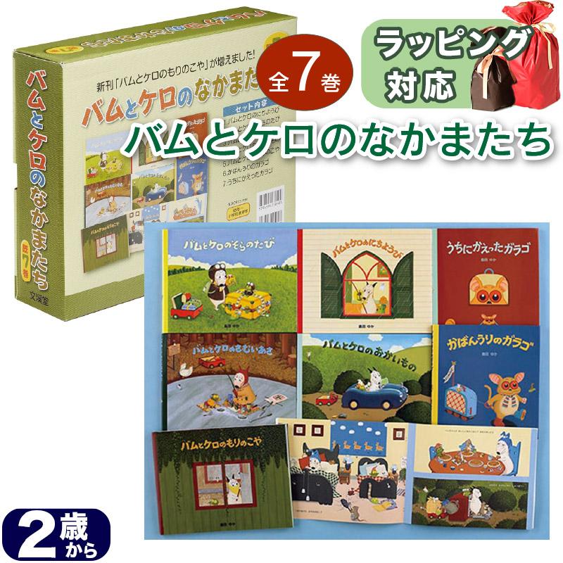 バムとケロのなかまたち 全7巻 島田 ゆか バムとケロ 絵本 セット に