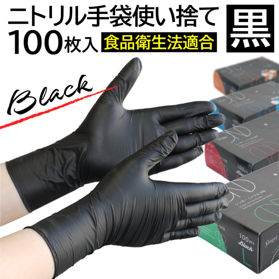 宇都宮製作 シンガー ニトリル手袋 SRB 黒 ブラック 粉なし 100枚入 SS