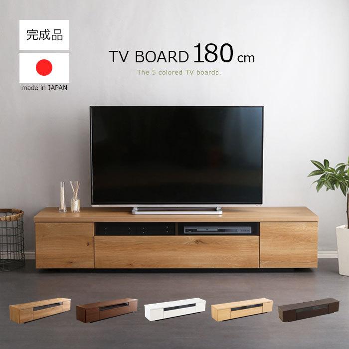 テレビボード 180 幅180cm 国産 日本製 ローボード テレビ台 TV台 TV