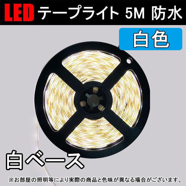LEDテープライト 5M 発光色選択 白ベース 間接照明 DC12V 電源アダプタ